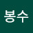 @장봉수-t7y