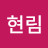 @조현림-q8q