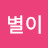 @별이-w2k