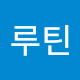 루틴