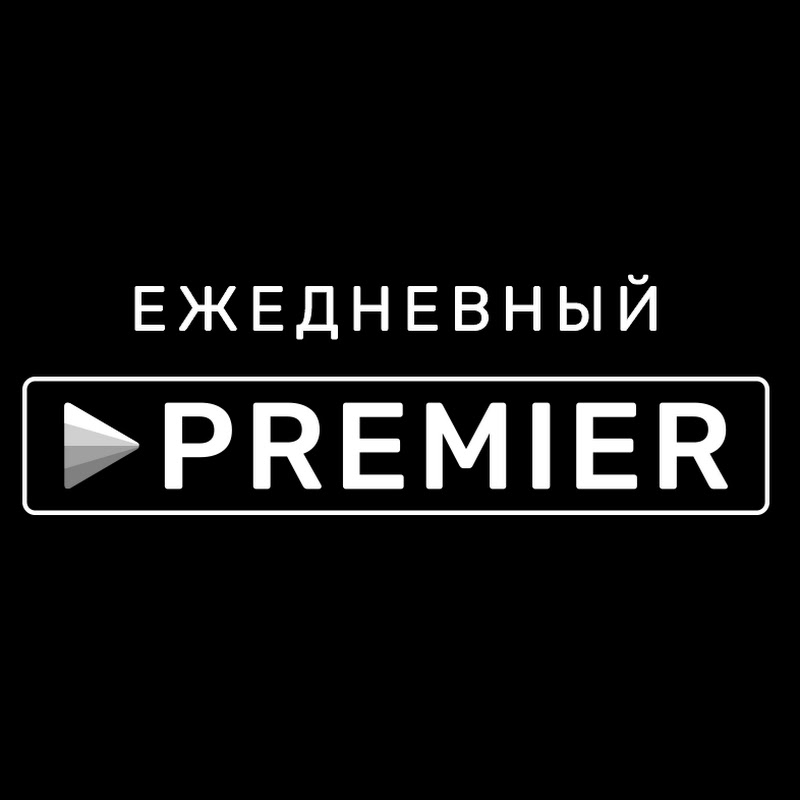 Ежедневный Premier