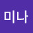 @성미나-b2b