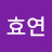 @안효연-v7j