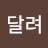 @달려-f2q