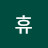 @휴휴-g8s