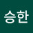 @백승한-p8b