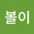 @볼이-n3o