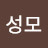 @심성모-i5l