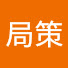 YPP1qfwSivM-channel-avatar-局策