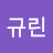 @규린-s3c