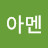 @아멘-g1r