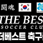 더베스트축구클럽