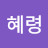 @정혜령-q9k