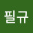 @김필규-z6c