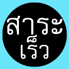 SaRaRew - สาระเร็ว