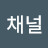 @킴스채널