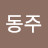 @동주-t8t