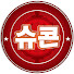 슈콘