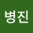 @김병진-q6s