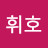 @강휘호-v2o