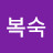 @김복숙-e6y