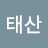 @태산-d9g