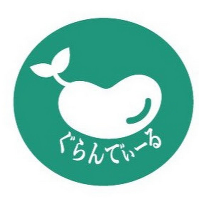 ぐらんでぃーる