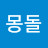 @몽돌-j1z
