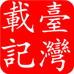 台湾载记アイコン画像