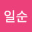 @일순-y1o