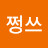 @쩡스-s6o