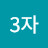 @제3자-s7k