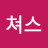 @라이쳐스-v9n
