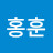 @홍훈-c6l