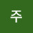 @주-v4z