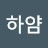 @하얌-g4b