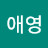 @최애영-q7t