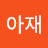 @위집아재
