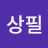 @이상필상필-f3u