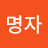 @김명자-d2p