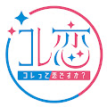 コレって恋ですか? (コレ恋)