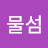 @보물섬-d7j