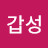 @김갑성-x3j