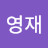 @영재-e9g