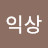 @정익상-o9h