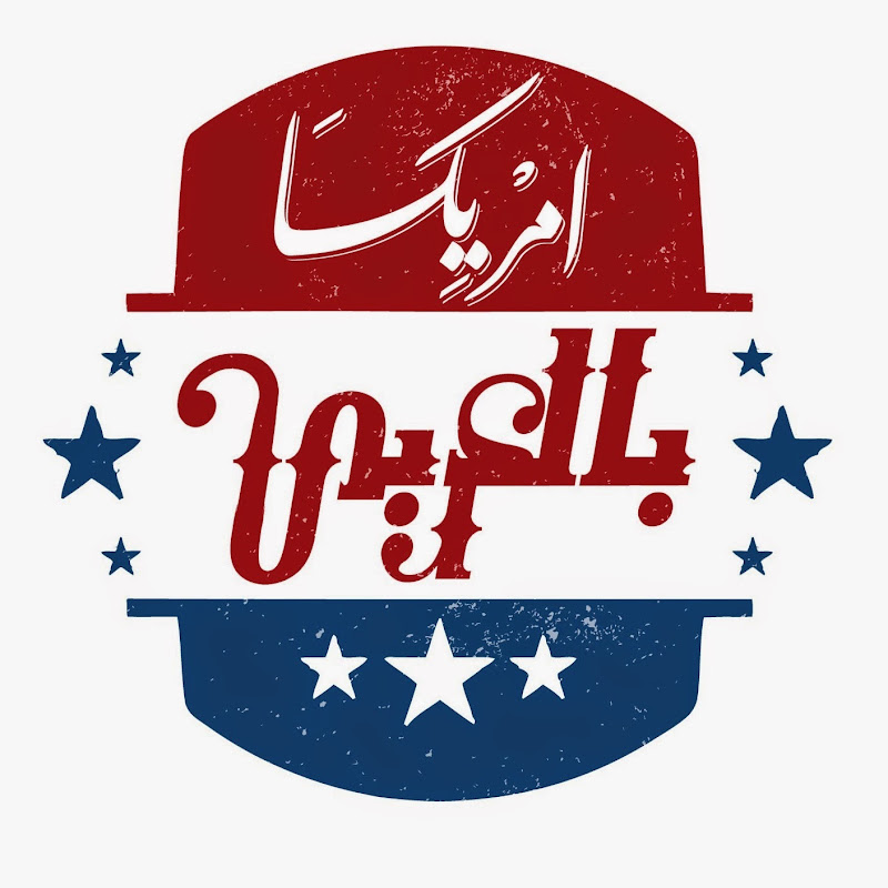 أمريكا بالعربي