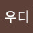 @우디-n8k