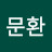 @김문환-w6u