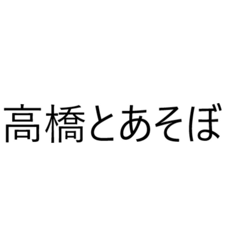高橋とあそぼ
