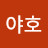 @야호-c9c